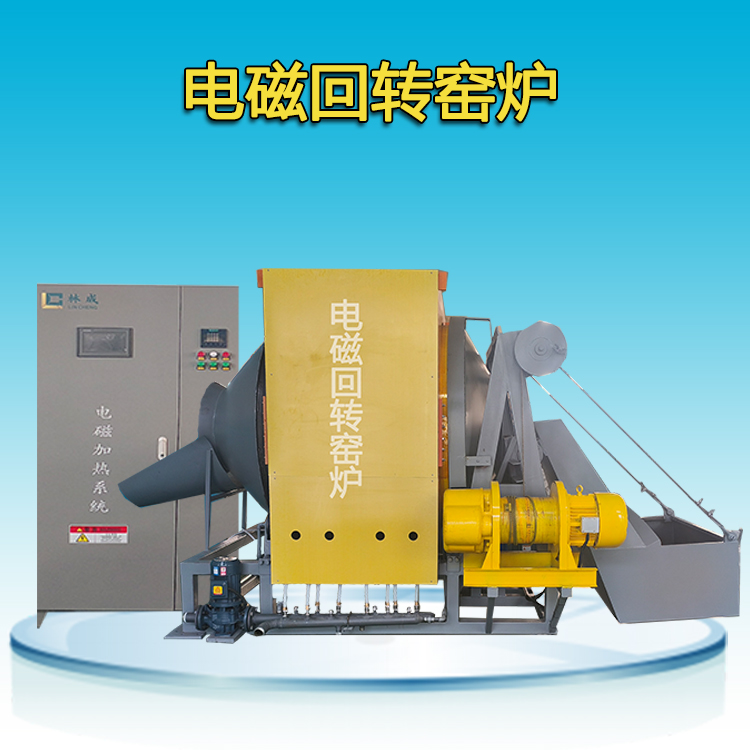 電磁加熱回轉窯爐